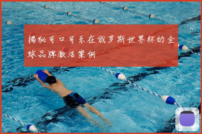 揭秘可口可乐在俄罗斯世界杯的全球品牌激活案例