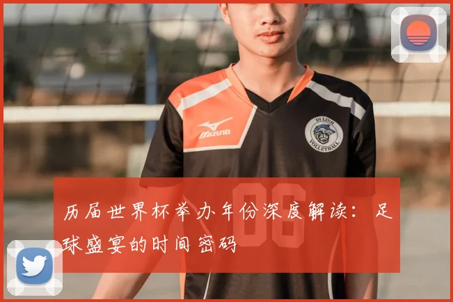 历届世界杯举办年份深度解读：足球盛宴的时间密码