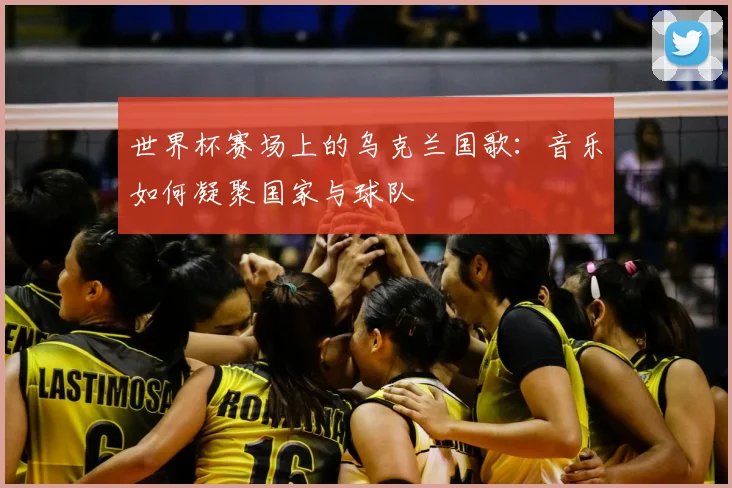 世界杯赛场上的乌克兰国歌：音乐如何凝聚国家与球队
