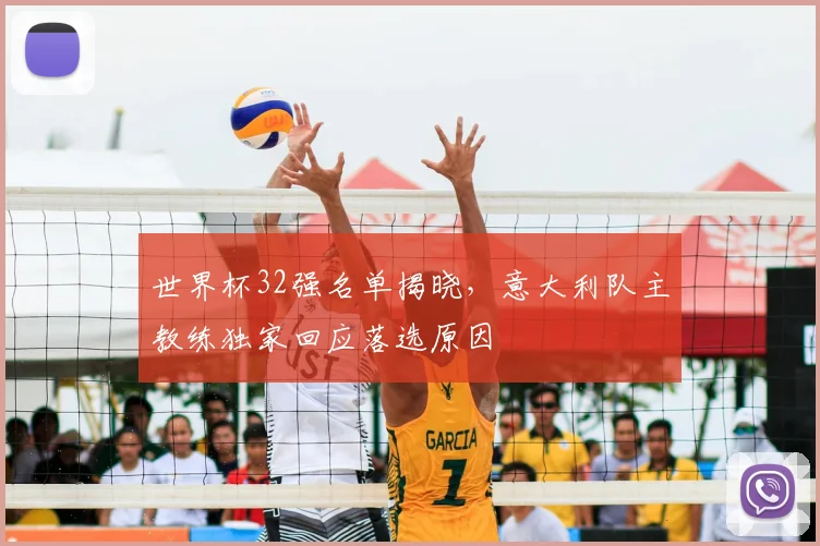 世界杯32强名单揭晓,意大利队主教练独家回应落选原因