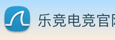 乐竞电竞官网首页 logo